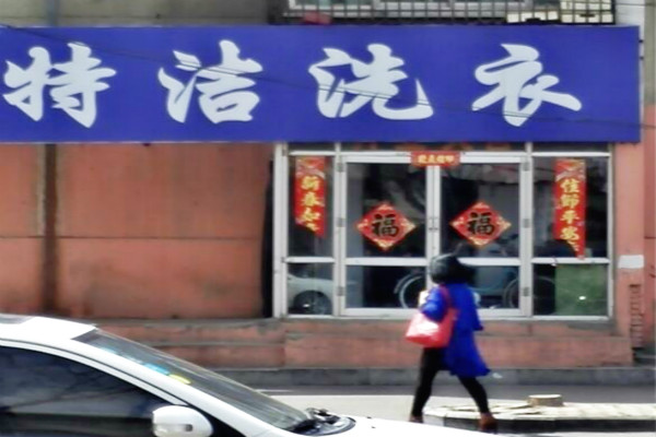 特洁洗衣加盟怎么样-加盟特洁亲身经历8年开店总结