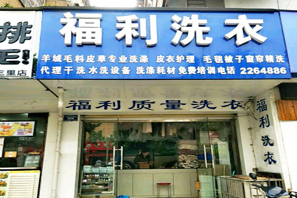 福利洗衣加盟，当创业遇见开店，选对品牌是关键!