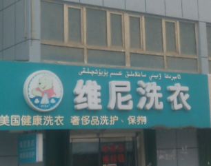 维尼洗衣