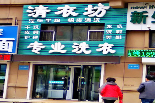 清衣坊洗衣店加盟费多少