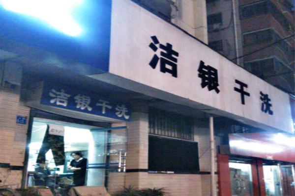 洁银干洗