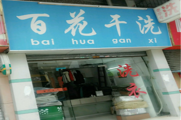 百花干洗