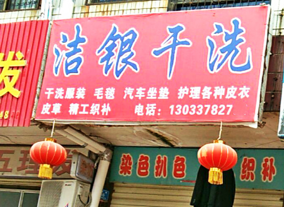 洁银干洗
