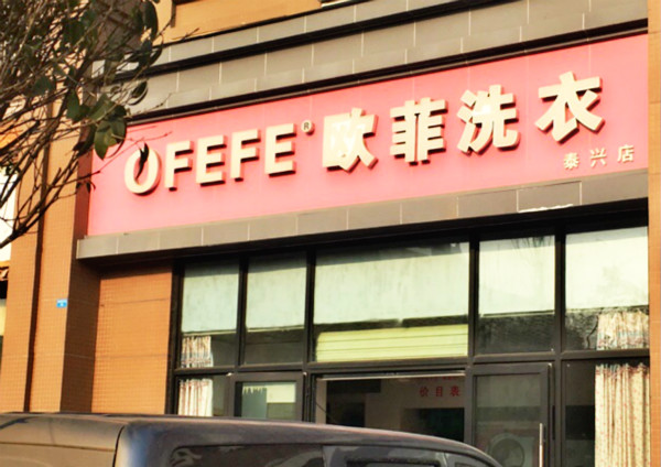 欧菲洗衣