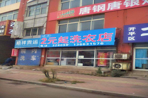2元洗衣店