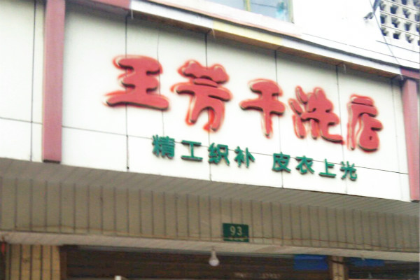 【王芳干洗店加盟】电话联系方式,总部地址在哪,官网