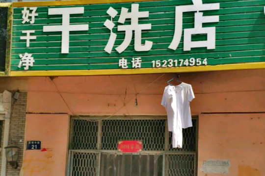 好干净干洗店