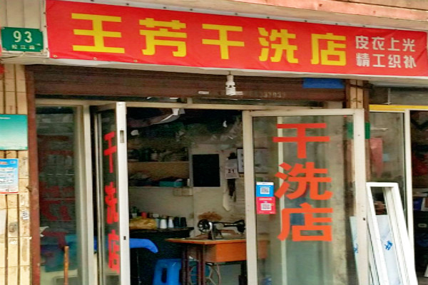 【王芳干洗店加盟】电话联系方式,总部地址在哪,官网