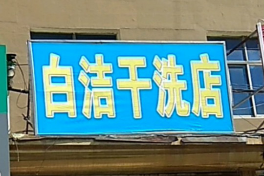 白洁干洗店