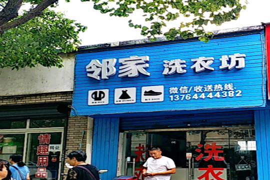 邻家洗衣加盟怎么样靠谱吗-加盟邻家亲身经历6年开店总结