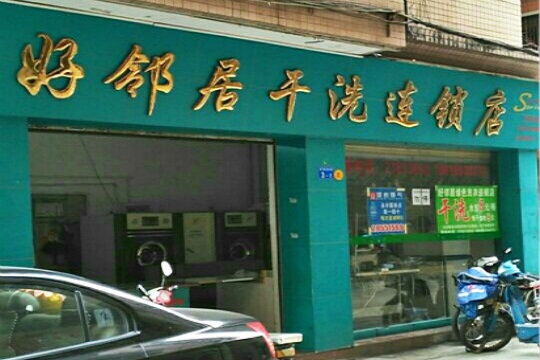 好邻居洗衣加盟怎么样-加盟好邻居亲身经历5年开店总结