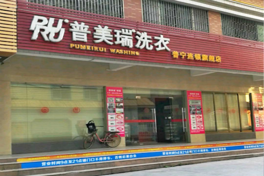 普美瑞洗衣