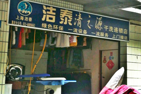 洁泰清之源干洗加盟怎么样-加盟洁泰清之源5年说说我的赚钱经验