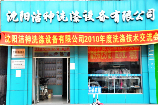 洁神洗涤