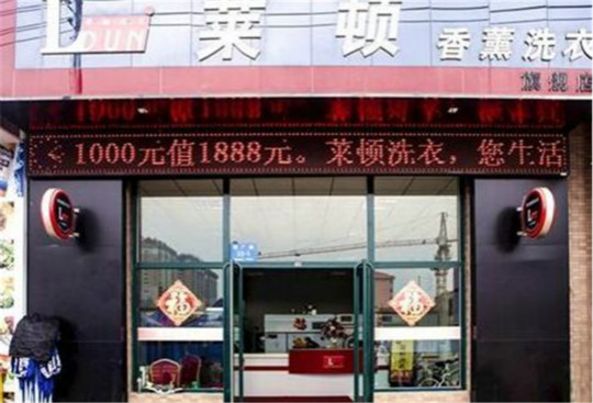 莱顿洗衣加盟怎么样-加盟莱顿亲身经历10年开店总结