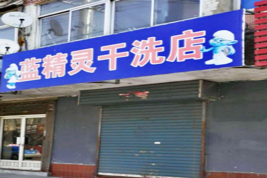 蓝精灵干洗加盟怎么样靠谱吗-加盟蓝精灵亲身经历5年开店总结