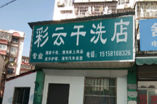 彩云干洗店加盟怎么样-加盟彩云10年说说我的赚钱经验