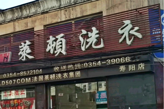 莱顿洗衣加盟怎么样-加盟莱顿亲身经历10年开店总结