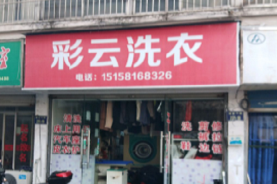 彩云干洗店加盟怎么样-加盟彩云10年说说我的赚钱经验