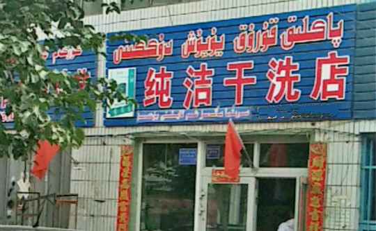 纯洁干洗加盟怎么样靠谱吗-加盟纯洁亲身经历6年开店总结