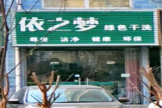 依之梦健康干洗加盟怎么样-加盟依之梦5年说说我的赚钱经验