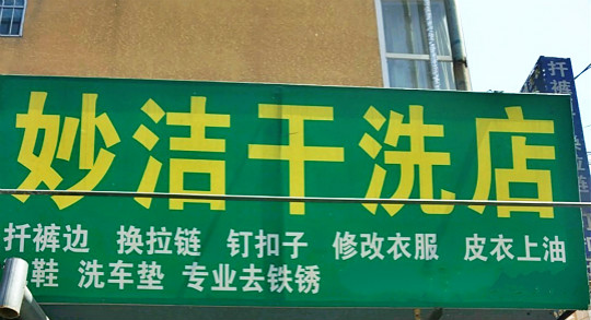 妙洁干洗店