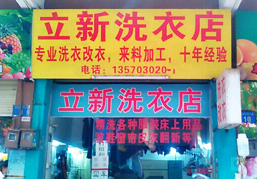 丽新洗衣加盟怎么样-加盟丽新亲身经历10年开店总结