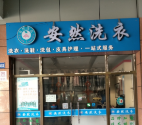 安然洗衣加盟怎么样靠谱吗-加盟安然亲身经历6年开店总结