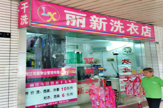 丽新洗衣加盟怎么样-加盟丽新亲身经历10年开店总结