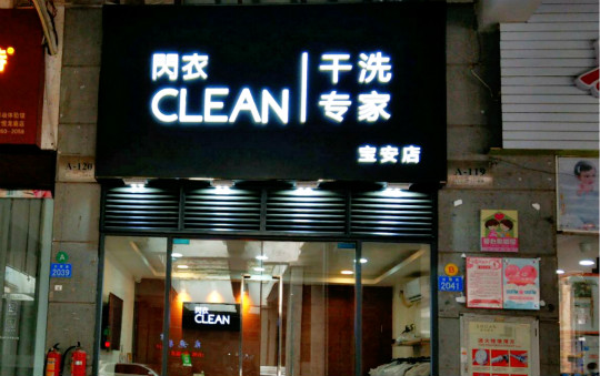 閃衣clean干洗专家