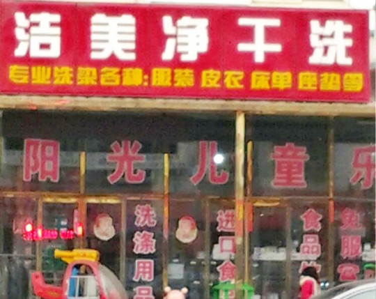 洁美净干洗店