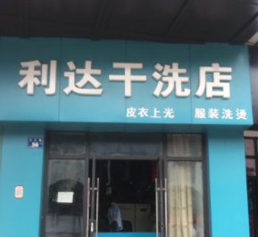 利达干洗加盟怎么样-加盟利达亲身经历8年开店总结