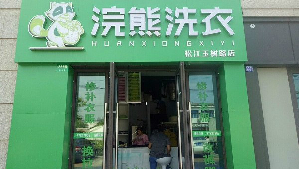 浣熊洗衣