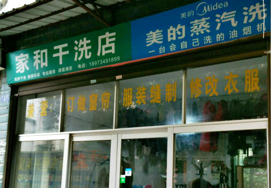 家和干洗