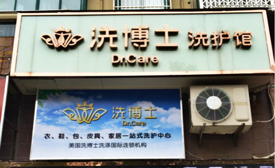 洗博士洗护馆加盟怎么样-加盟洗博士亲身经历6年开店总结