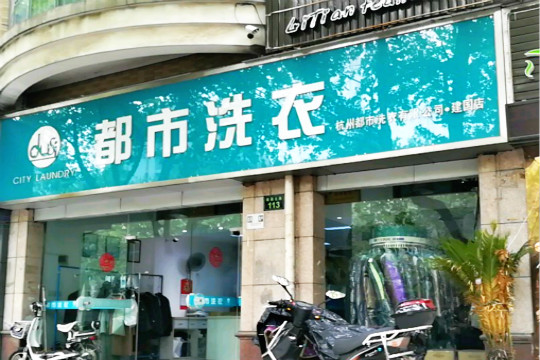 都市洗衣