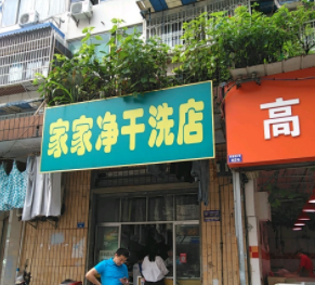 家家净干洗