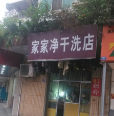 家家净干洗