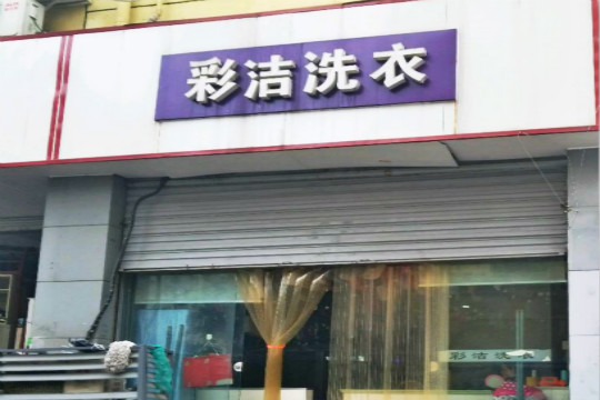 彩洁洗衣加盟怎么样-加盟彩洁亲身经历6年开店总结
