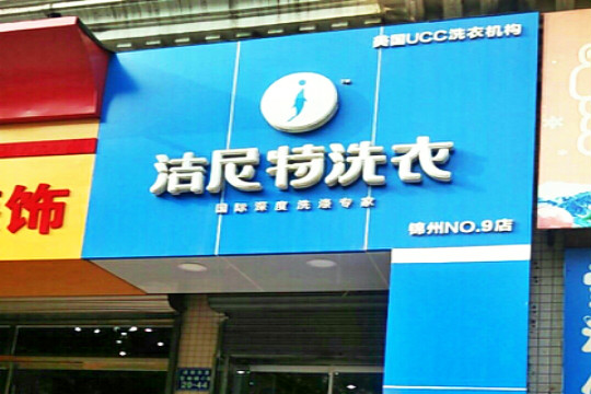 洁尼特洗衣加盟怎么样-加盟洁尼特亲身经历5年开店总结