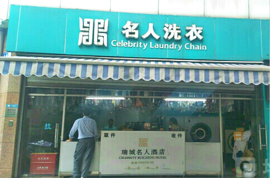 名人洗衣加盟怎么样靠谱吗-加盟名人亲身经历8年开店总结