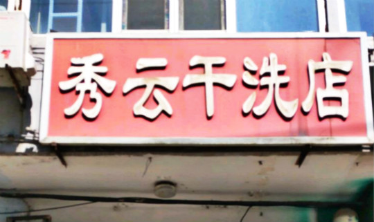 秀云干洗店加盟怎么样靠谱吗-加盟秀云亲身经历10年开店总结