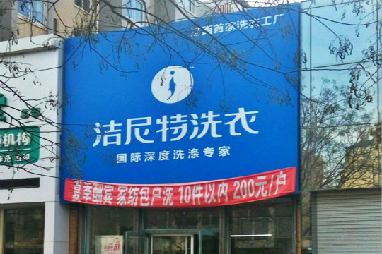 洁尼特洗衣加盟怎么样-加盟洁尼特亲身经历5年开店总结