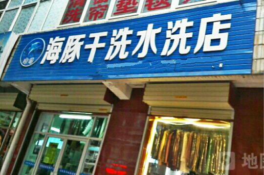 海豚干洗