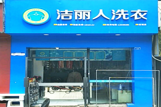 洁丽人洗衣加盟怎么样-加盟洁丽人亲身经历6年开店总结