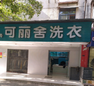 可丽舍洗衣加盟怎么样-加盟可丽舍亲身经历8年开店总结