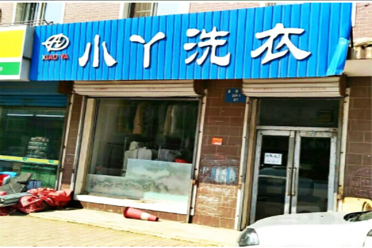 小丫洗衣