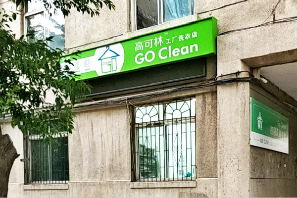 高可林工厂洗衣店