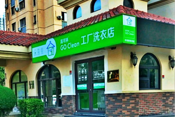 高可林工厂洗衣店