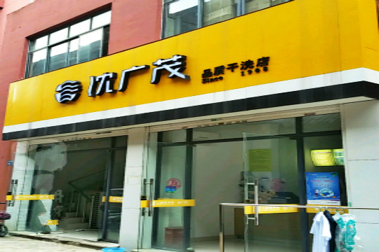 沈广茂干洗加盟怎么样-加盟沈广茂亲身经历8年开店总结